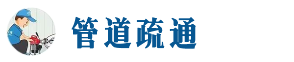 达拉特本地管道疏通网